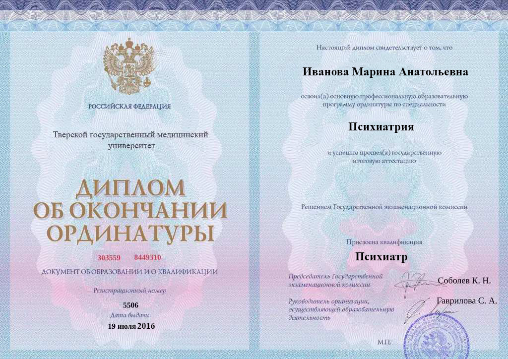 Диплом об окончании ординатуры Ивановой Марины Анатольевны