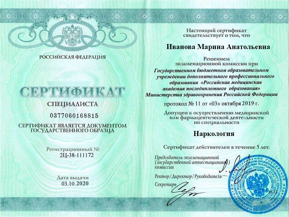 Сертификат специалиста Ивановой Марины Анатольевны