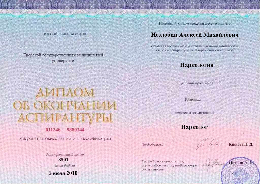 Диплом об окончании аспирантуры Незлобина Алексея Михайловича