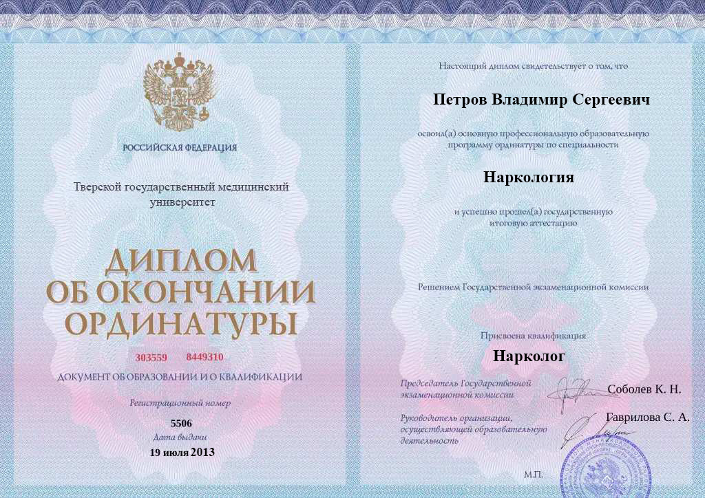 Диплом об окончании ординатуры Петрова Владимира Сергеевича