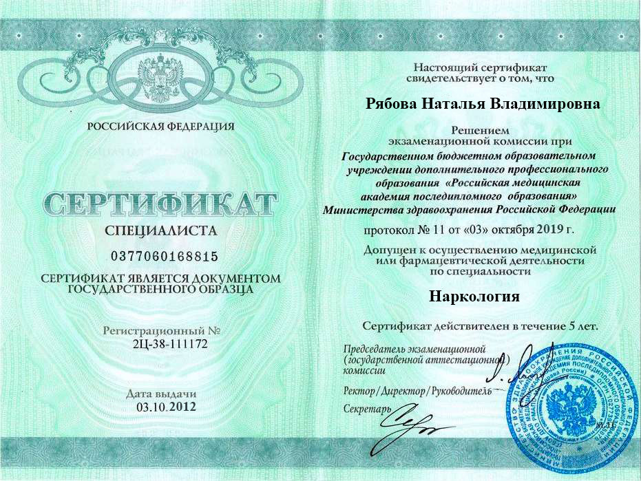 Сертификат специалиста Рябовой Натальи Владимировны